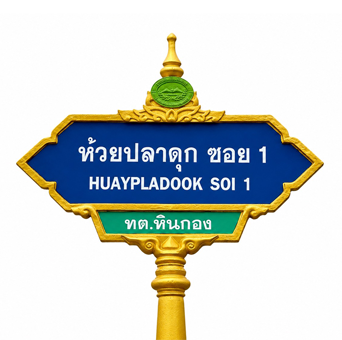 ป้ายซอย